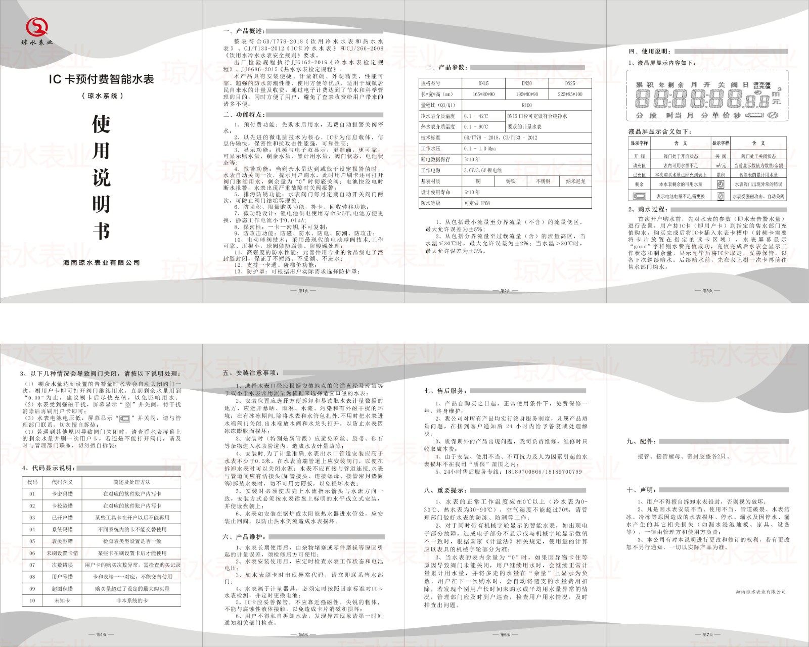 IC卡預付費智能水表說明書（瓊（qióng）水係（xì）統）2023版.jpg