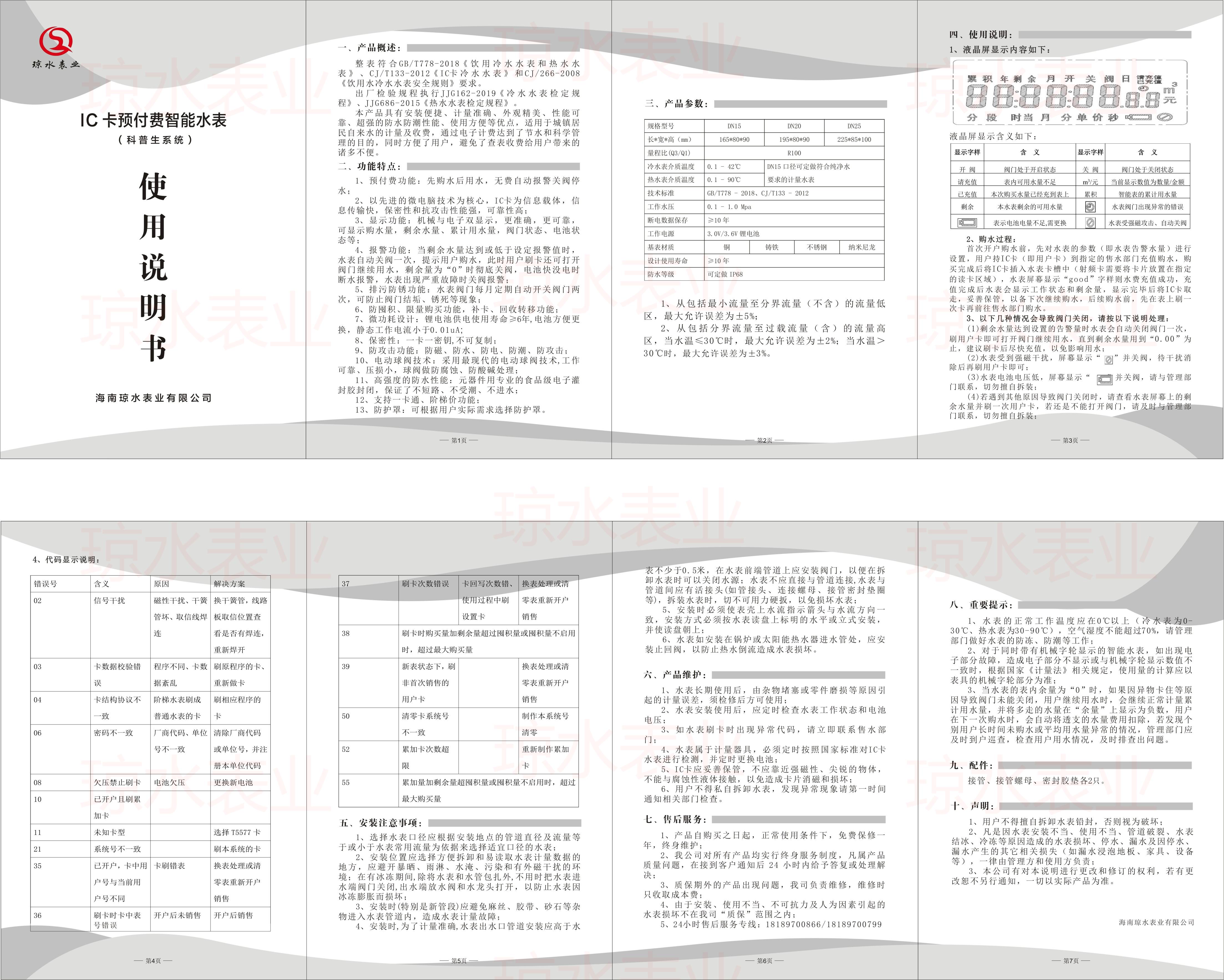 IC卡（kǎ）預付費智能水表說明書（科普生係統）2023版（bǎn）.jpg