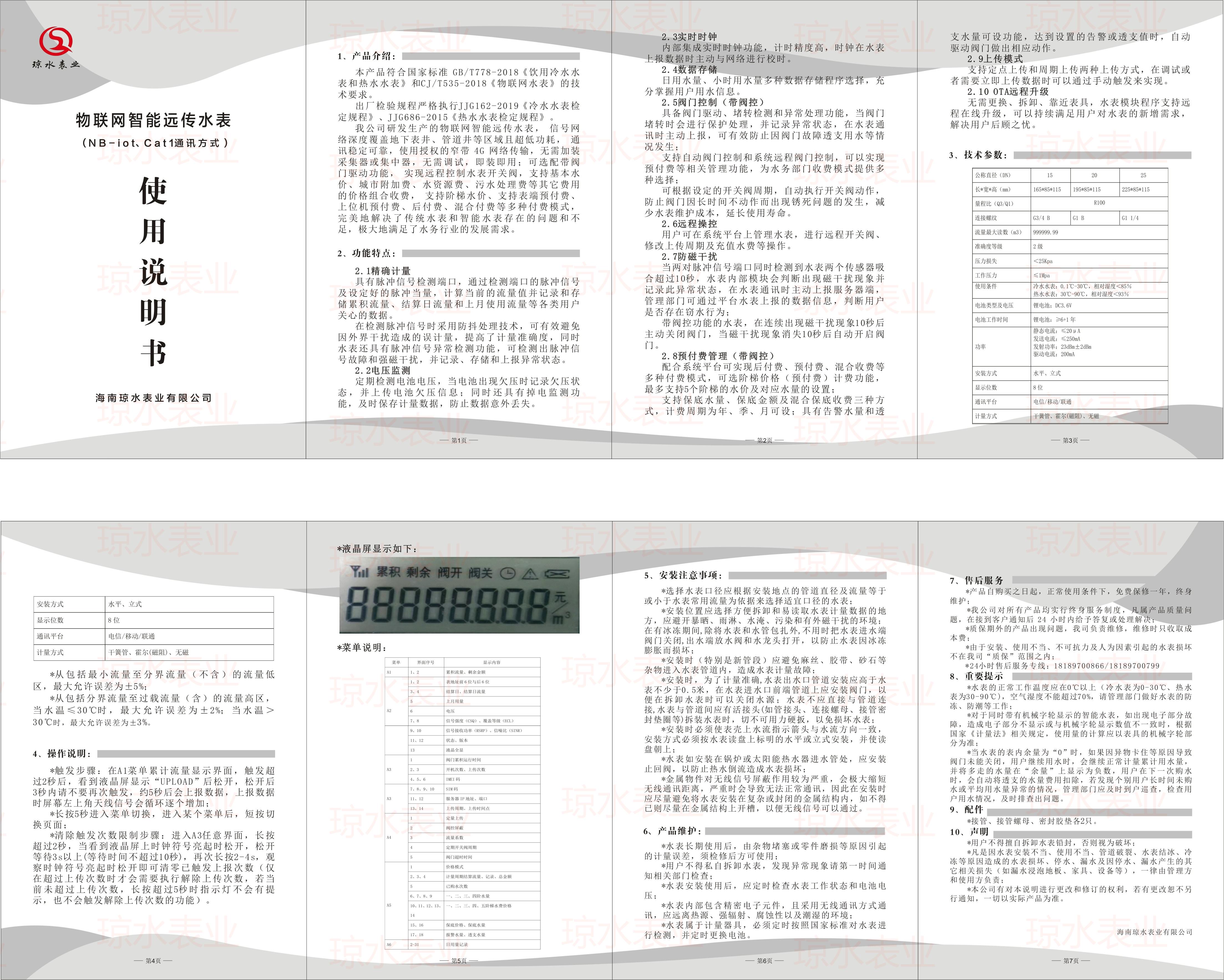 物（wù）聯網智能水表說明書（NB-lot 、Cat1)2023版.jpg