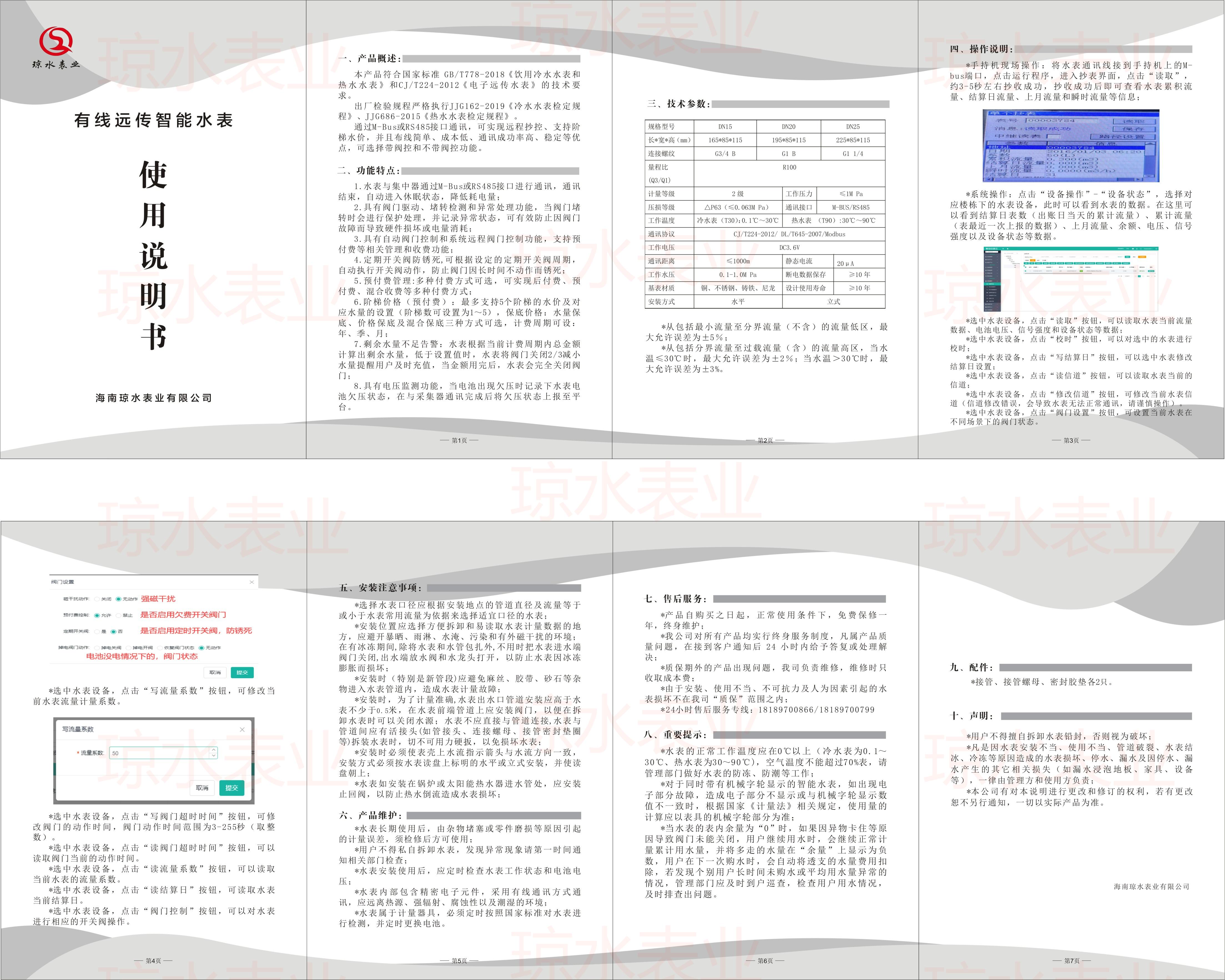 有線遠傳智（zhì）能水表說明（míng）書（2023版）.jpg
