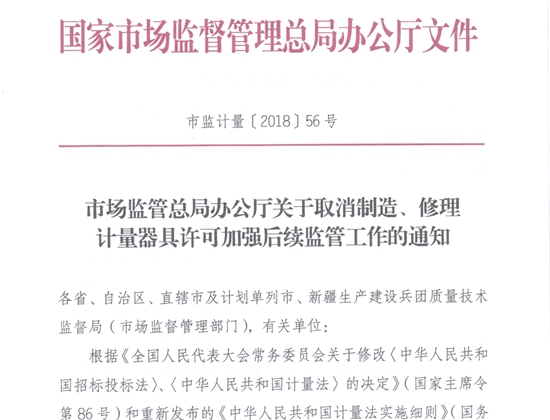 取消修理、製造計量許（xǔ）可證的通知